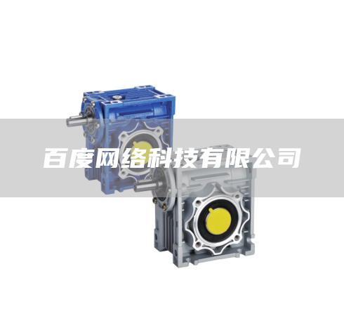 百度网络科技有限公司